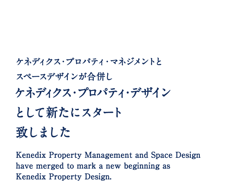 ケネディクス・プロパティ・デザインとスペースデザインが合併しケネディクス・プロパティ・デザインとして新たにスタート致しました